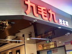-九毛九西北菜(大东海店)