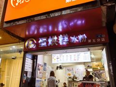 -贺记蛋烘糕(青羊第五分店)