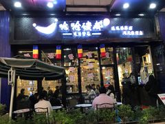 门面-哈哈碳都·牛肋条无限自助烤肉(台江万达店)