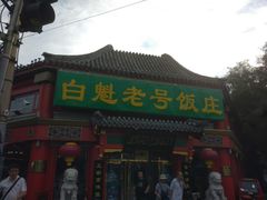 -白魁老号饭庄(交道口店)