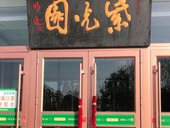 门面-紫光园(燕郊总店)