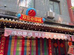 -炒豆合作社(东四总店)