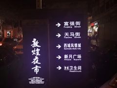 -敦煌夜市