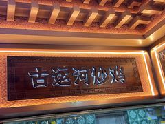 -老德州四合院·德州菜(天衢路店)