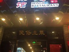 门面-东北大菜馆(延长路店)
