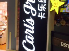 门面-卡乐星(美罗城店)