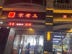 -宋老三苏肉羊肉汤老店