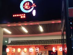门面-龍二烧肉酒场(九亭店)