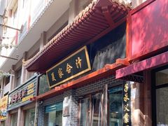 门面-夏家合汁(天润花园小区店)