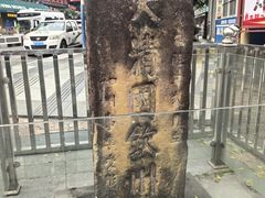 -大清国一号界碑