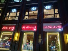 -兰溪小馆(东直门簋街店)