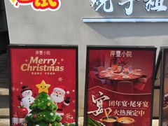 -萍豐小院·崇仁路鸭子煲