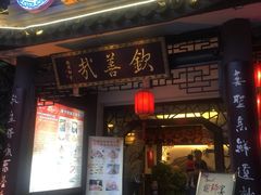 -钦善斋·养生膳食·精典川菜(武侯祠店)