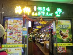 门面-海椰茶居(海印缤缤广场店)