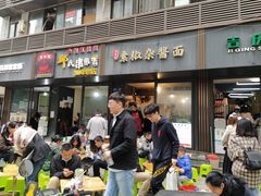 门面-素椒杂酱面(油篓街店)