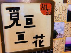 -觅豆豆花甜品(望平街店)