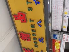 -百花传统甜品店(原址店)