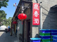 -鼎香润(德胜门内店)