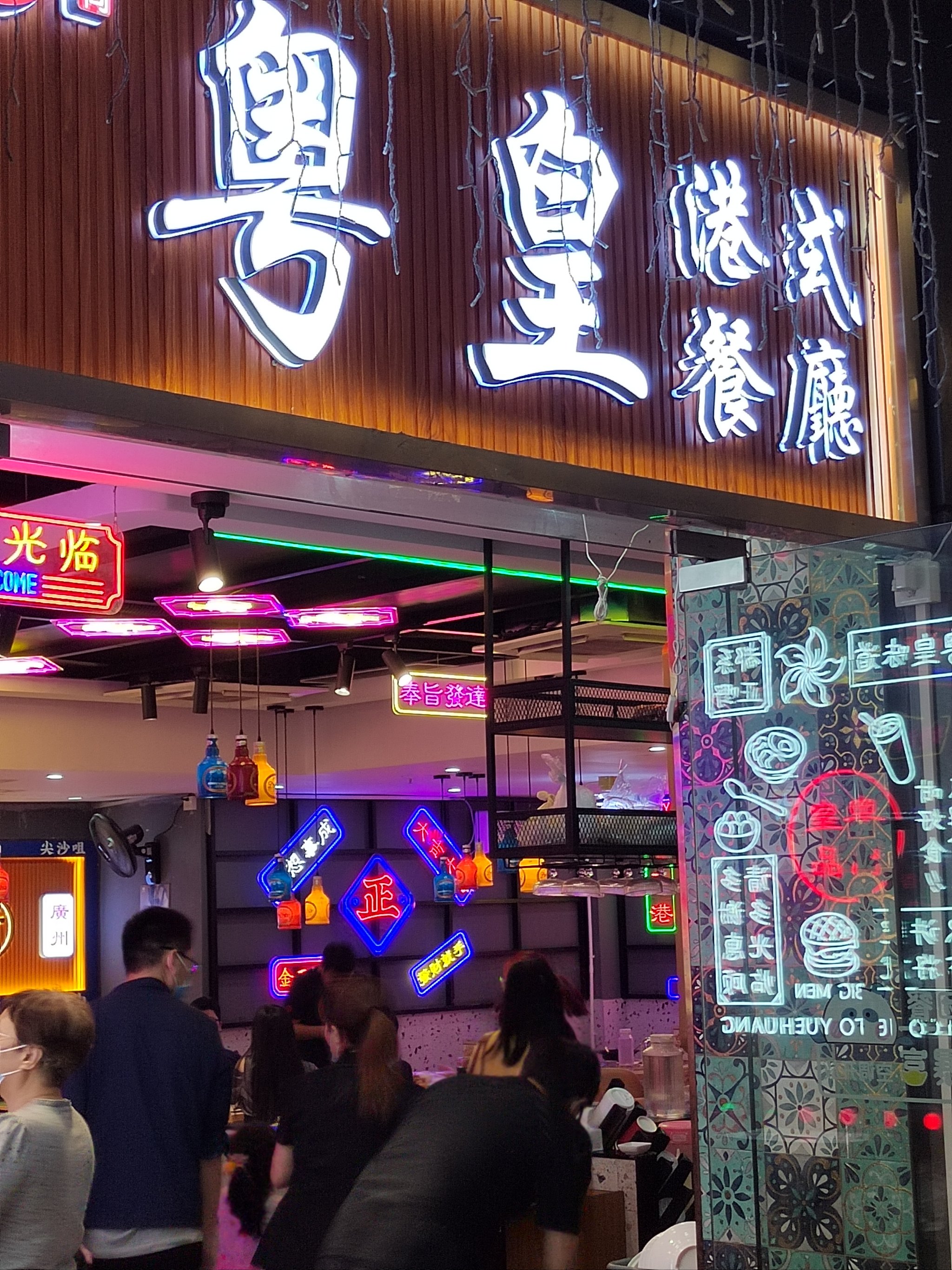 粤皇港式茶餐厅图片