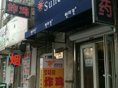 -SUN炸鸡专门店(西塔总店)