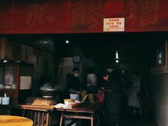 门面-张醪糟
