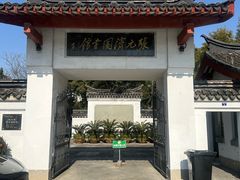 -绮园景区