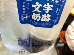 -文宇奶酪店(南锣鼓巷店)
