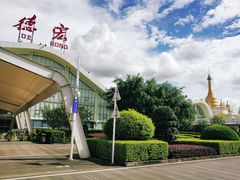 -德宏芒市国际机场