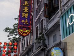 -皇上皇腊味店(下九路店)