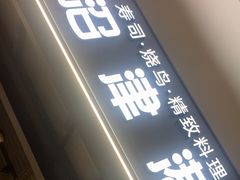 -沼津港精致料理·寿喜烧·烧鸟(龙湖南桥天街日料榜单店)