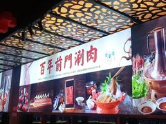 -前门·鲜肉火锅(长风店)