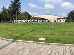 -自贡恐龙博物馆