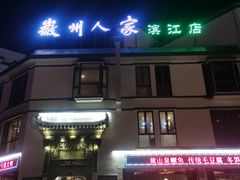 -老徽州(老街店)