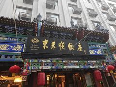 -东来顺饭庄(天坛店)