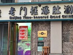 -清真·老门框爆肚涮肉·中华老字号(丰管路店)