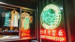 -行运理发厅
