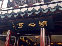 -豫园湖心亭茶楼