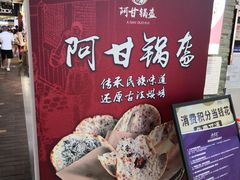 -阿甘锅盔(合生汇购物中心店)