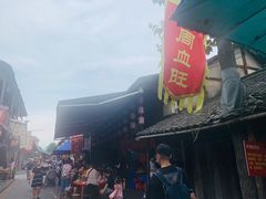 -周血旺老店