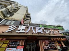 -乡里八闽·福州乡土菜(高宅店)
