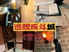 -解个谜沉浸剧情密室(天河店)