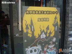 49&nbsp;-鬼味烤翅(南锣鼓巷店)