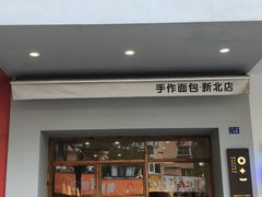 -0+1·手作面包(新北店)