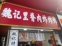 -魏记里脊肉炸炸炸(南门口店)