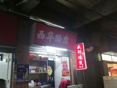 -威邵鸡煲(西华路总店)