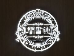 -钟书阁(群光广场店)