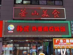 -釜山美食韩国炸酱面(长大店)