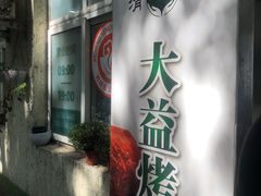 -大益烤鸡