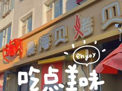 -震海贝烤贝·民俗特色店(延吉总店)
