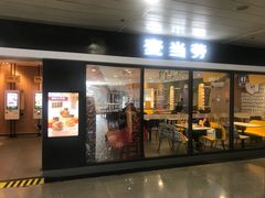 门面-麦当劳(机场T1航站楼店)